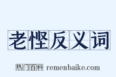 老悭反义词是什么意思的图片